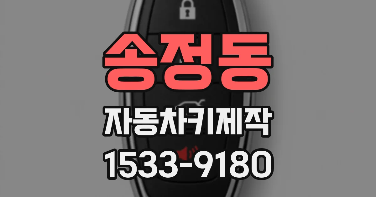 송정동 자동차키제작