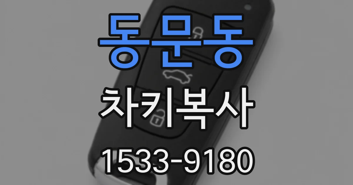 동문동 차키복사