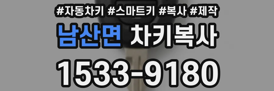 남산면 차키복사