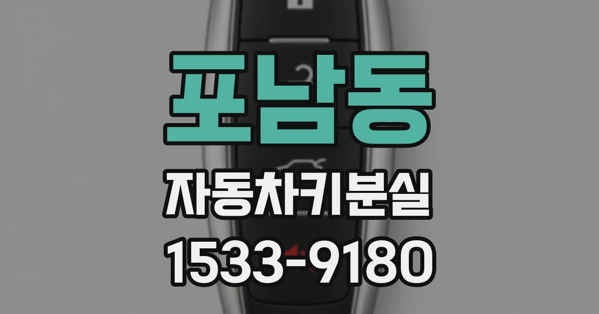 포남동 자동차키분실