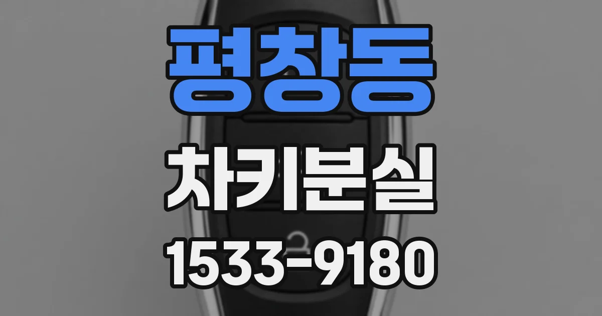평창동 차키분실