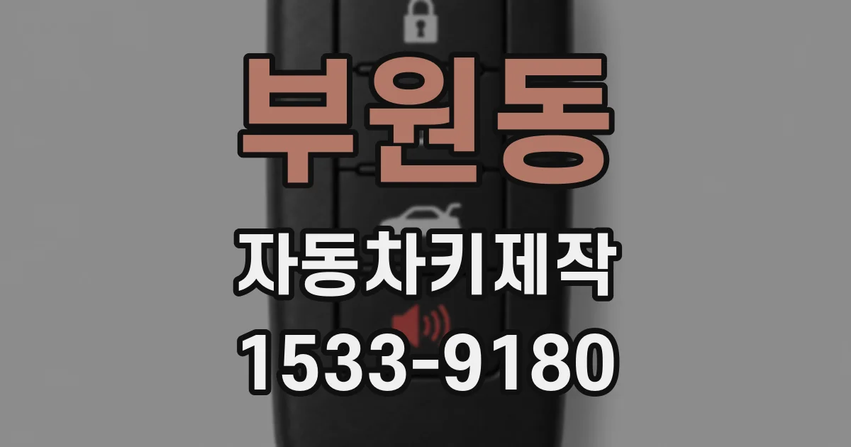 부원동 자동차키제작