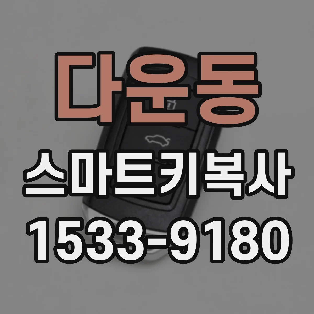 다운동 스마트키복사