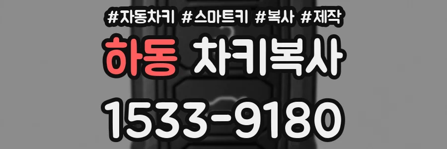 하동 차키복사