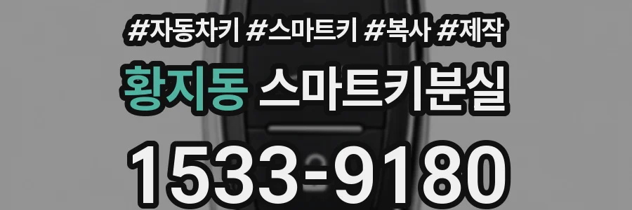 황지동 스마트키분실