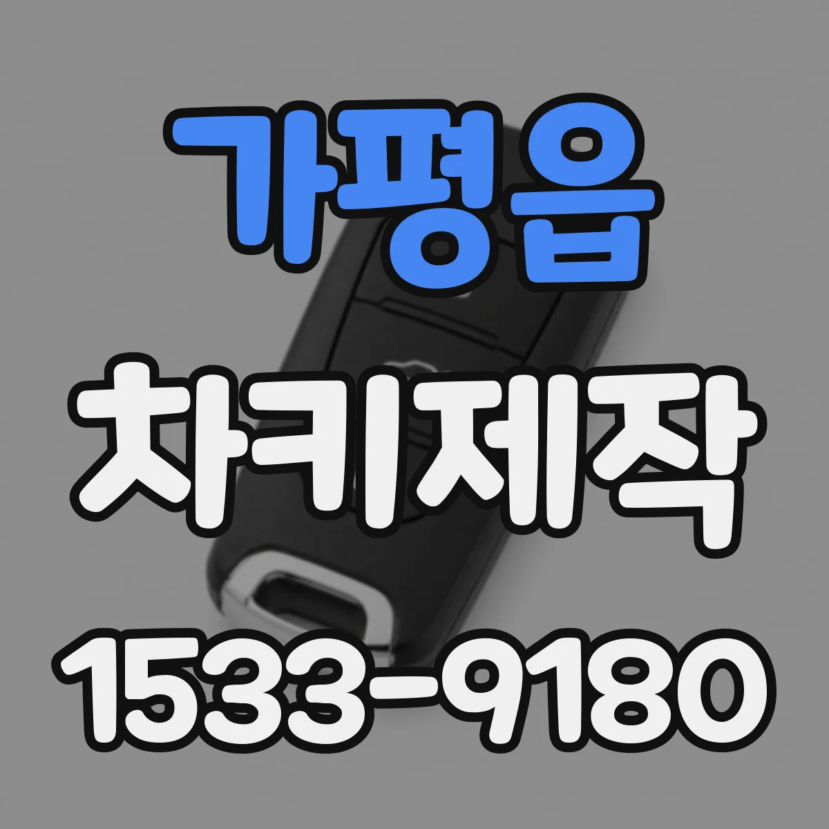 가평읍 차키제작