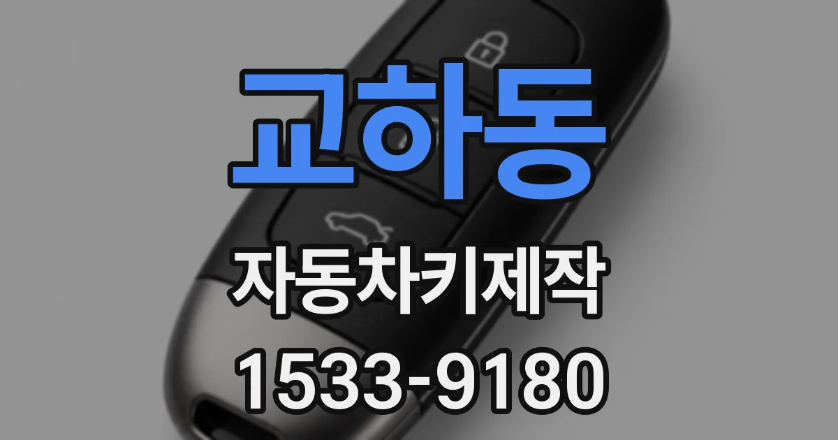 교하동 자동차키제작
