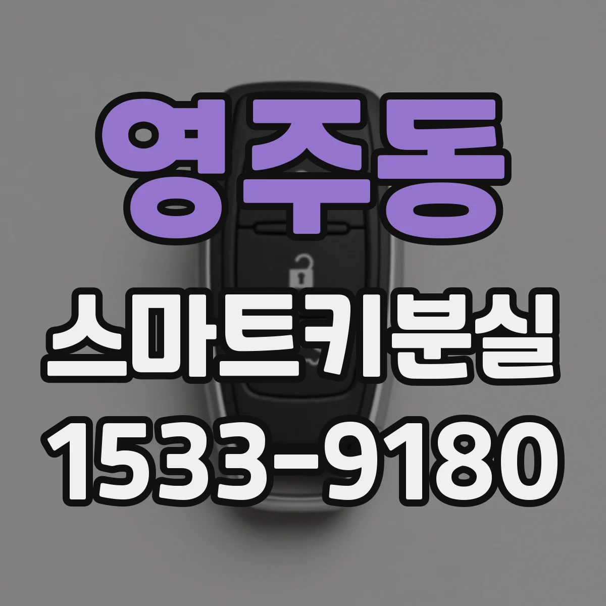 영주동 스마트키분실