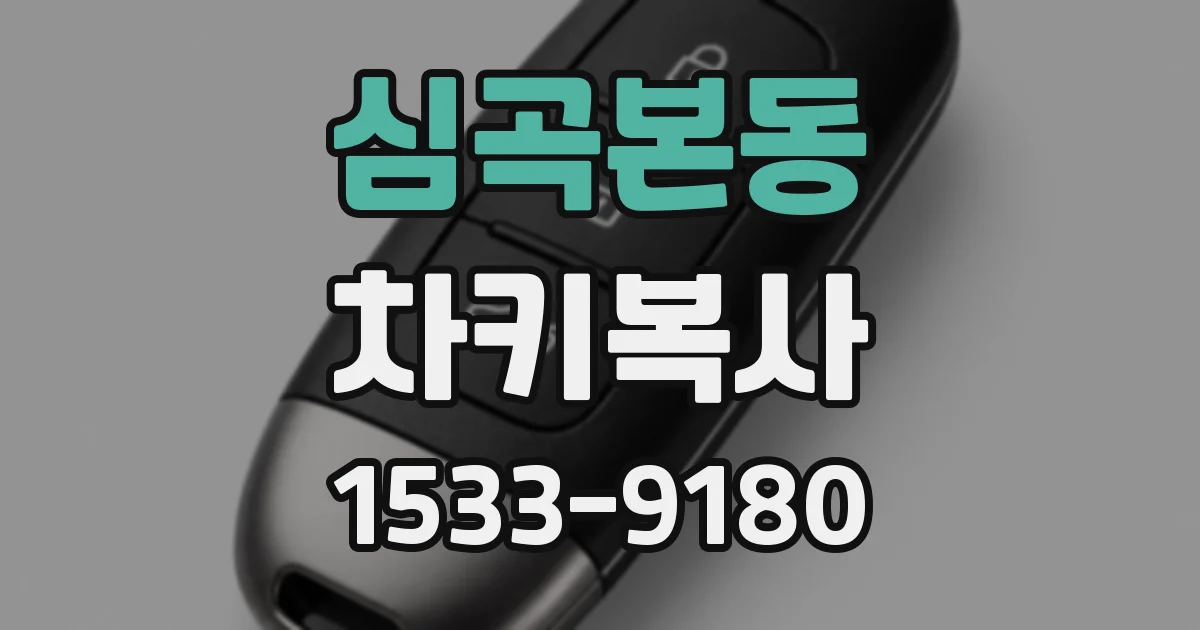 심곡본동 차키복사