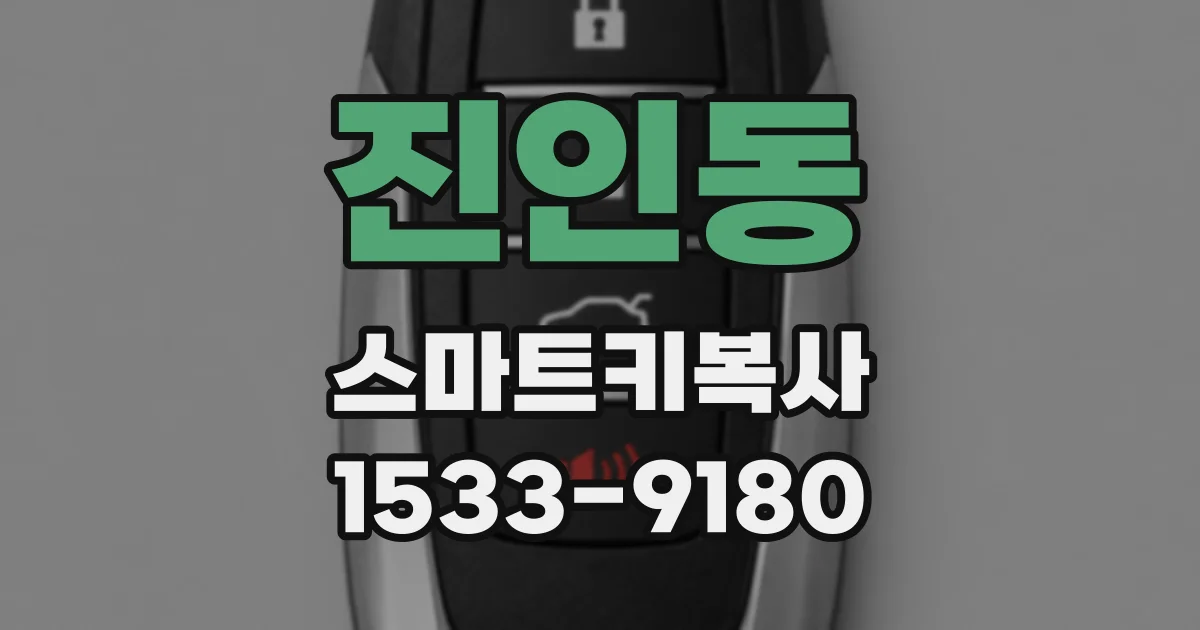 진인동 스마트키복사