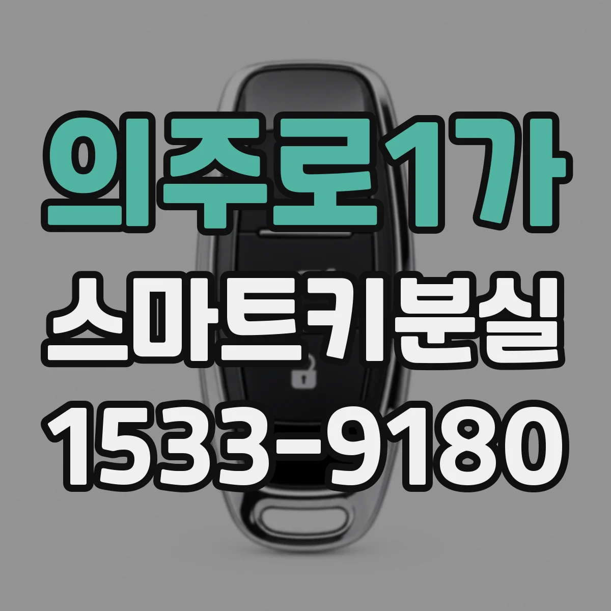의주로1가 스마트키분실