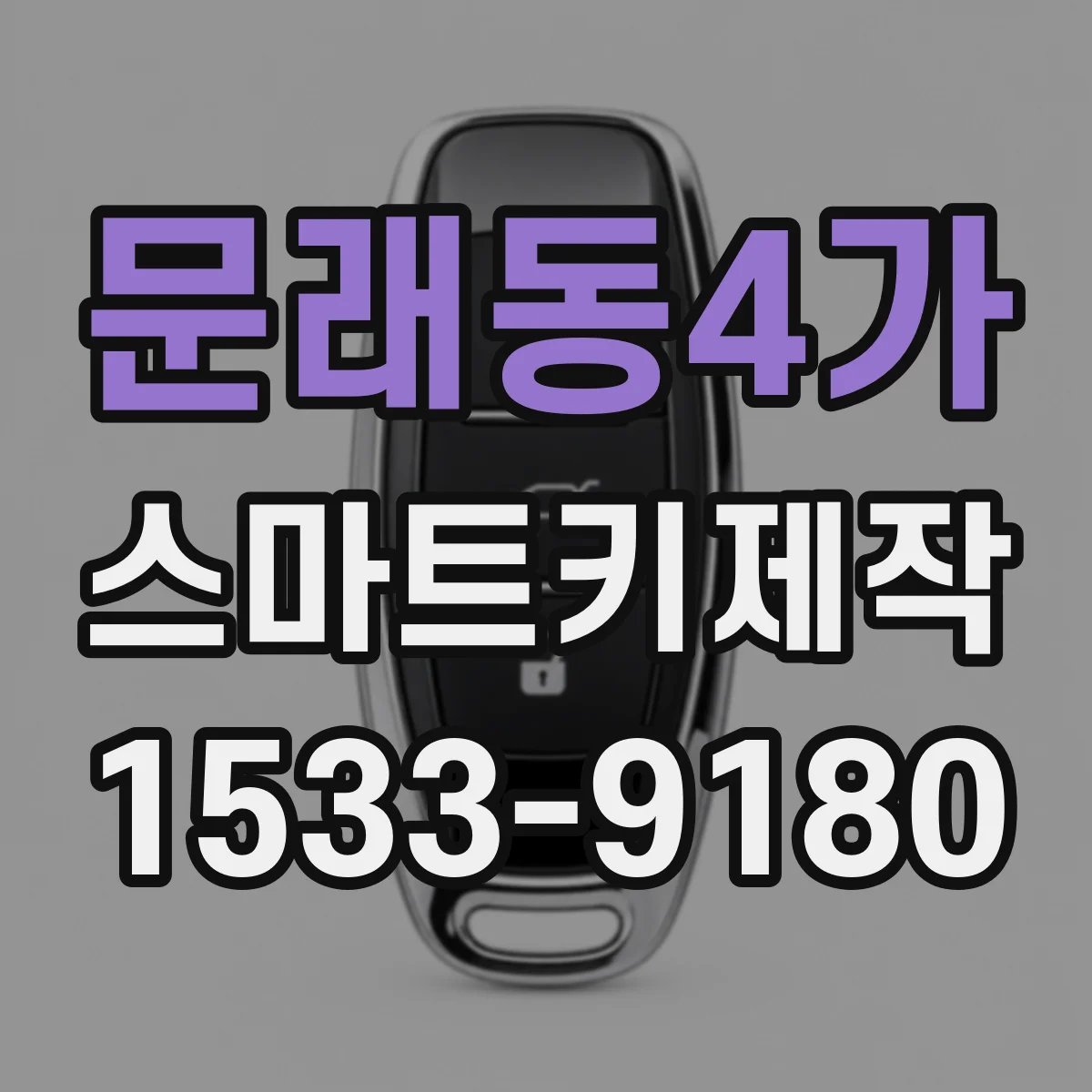 문래동4가 스마트키제작