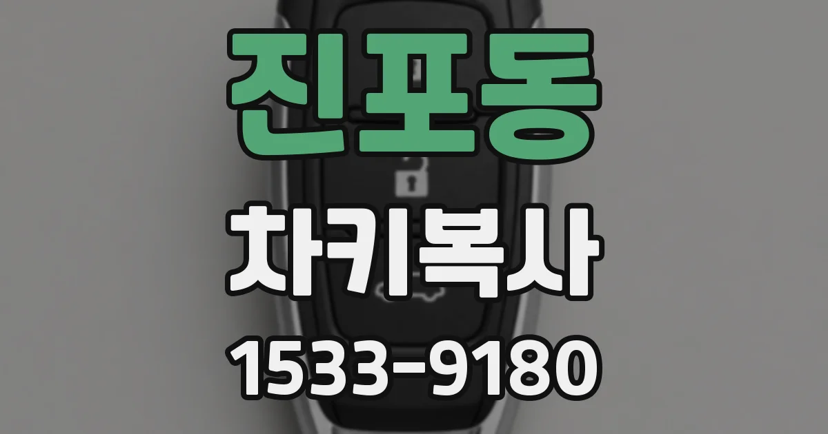 진포동 차키복사