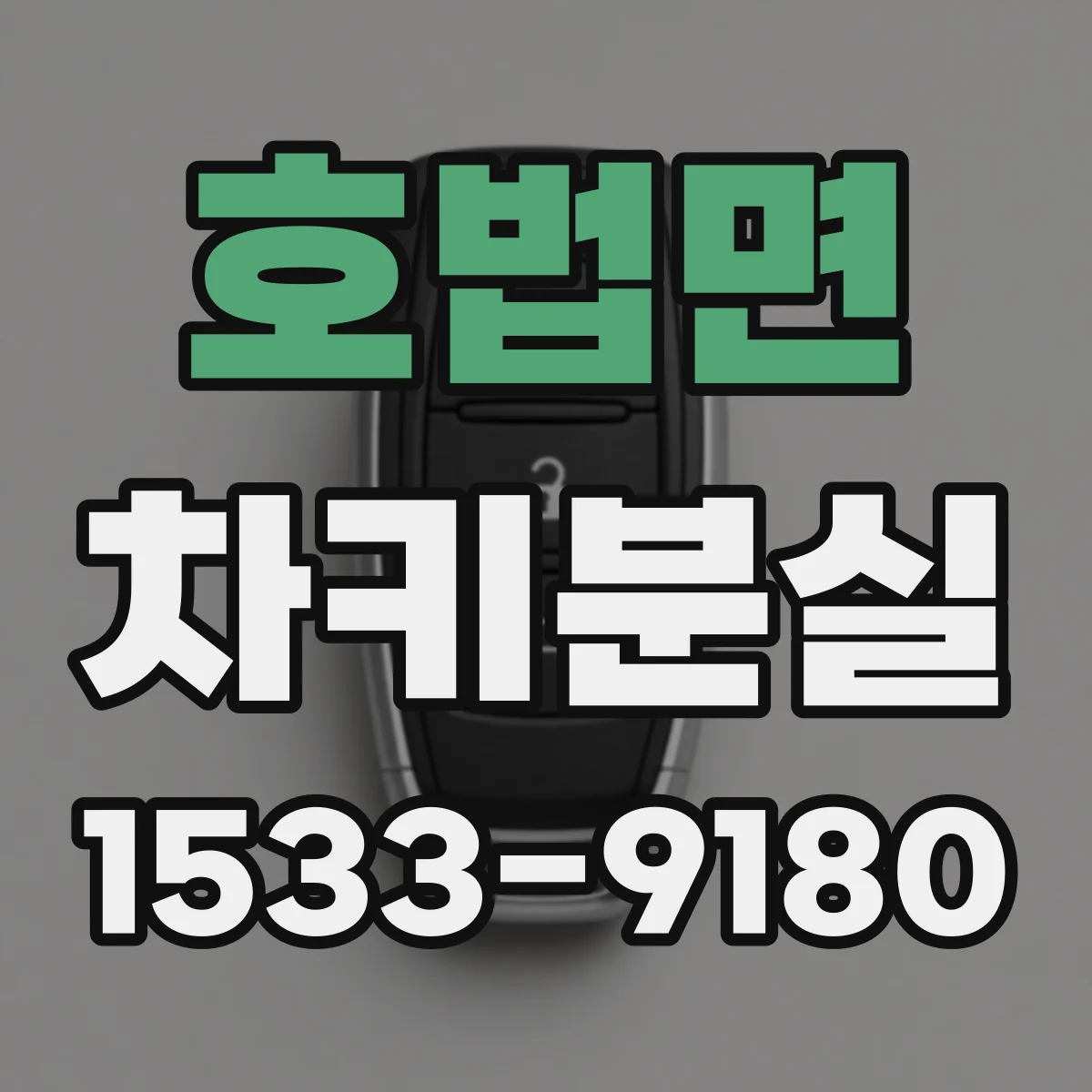 호법면 차키분실