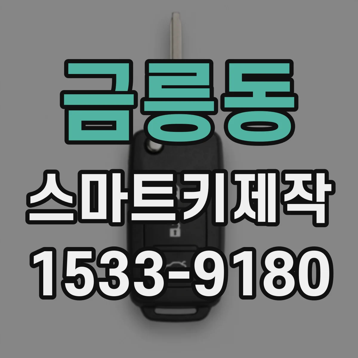 금릉동 스마트키제작