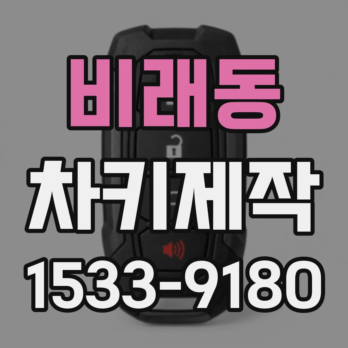 비래동 차키제작