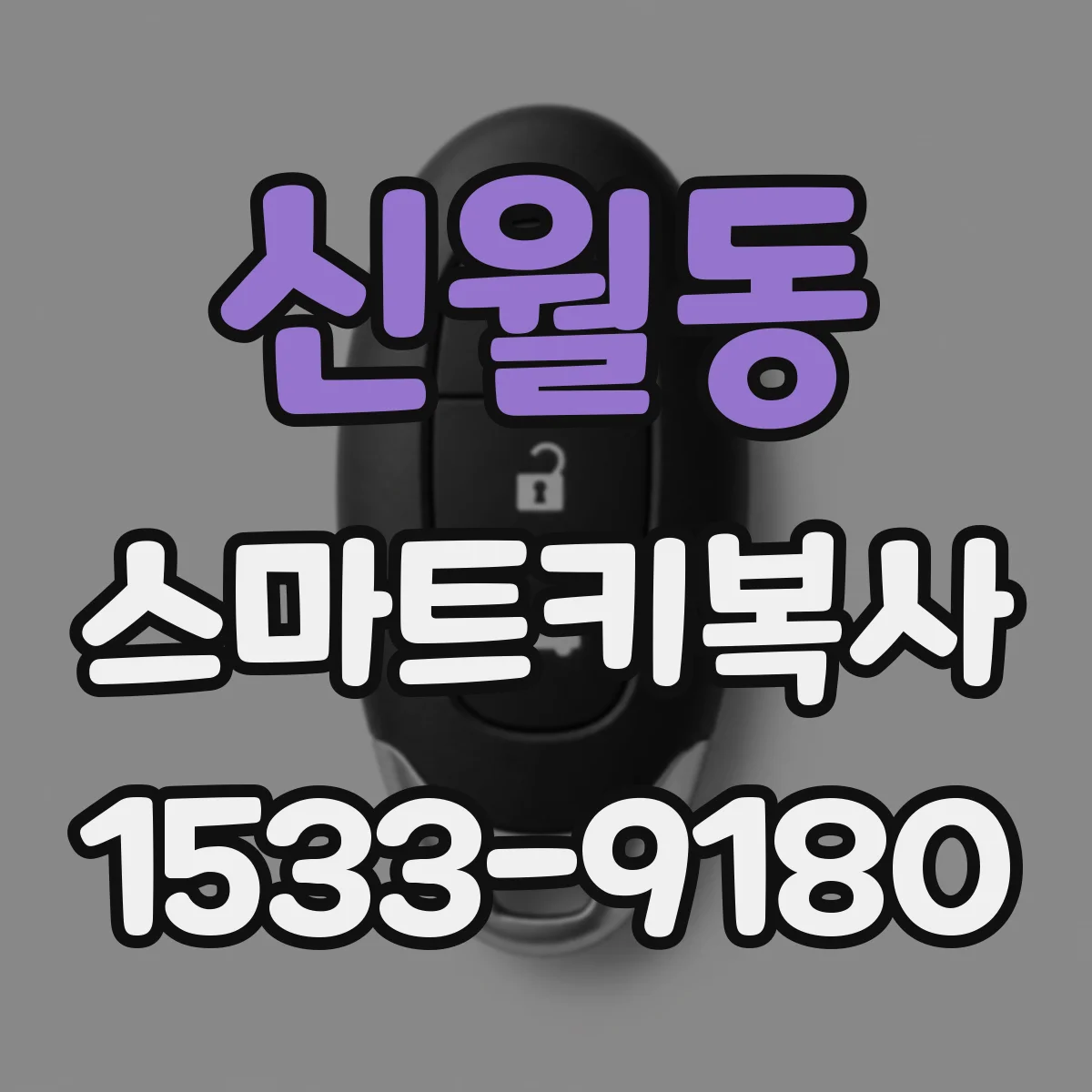 신월동 스마트키복사