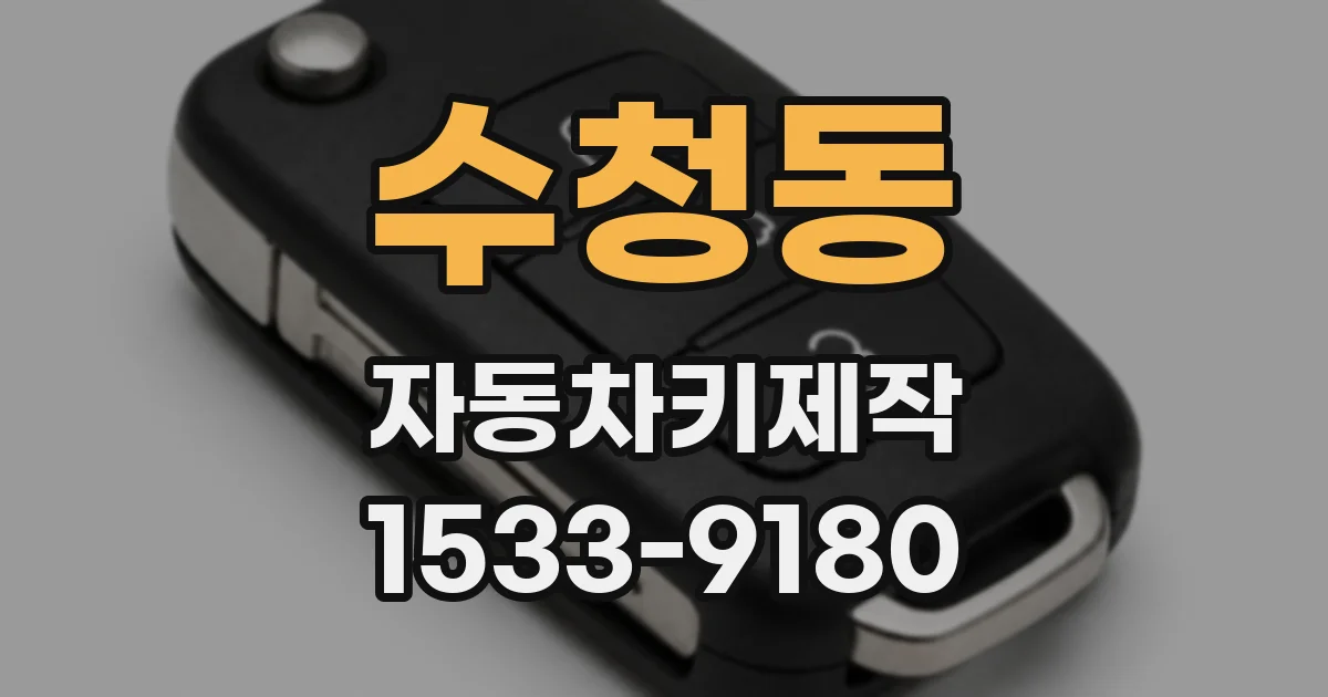수청동 자동차키제작