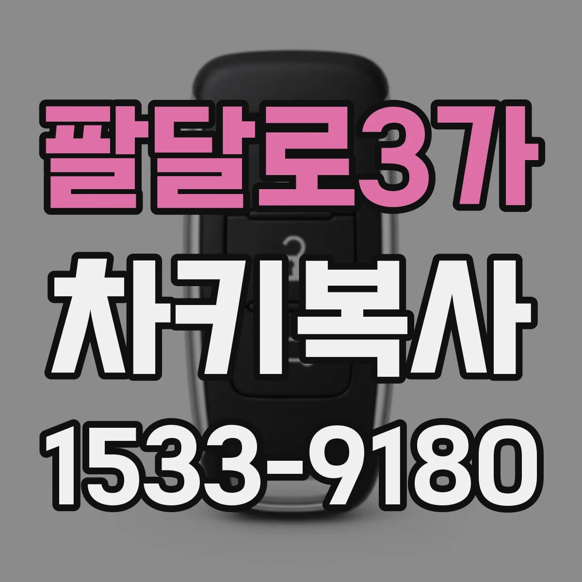 팔달로3가 차키복사