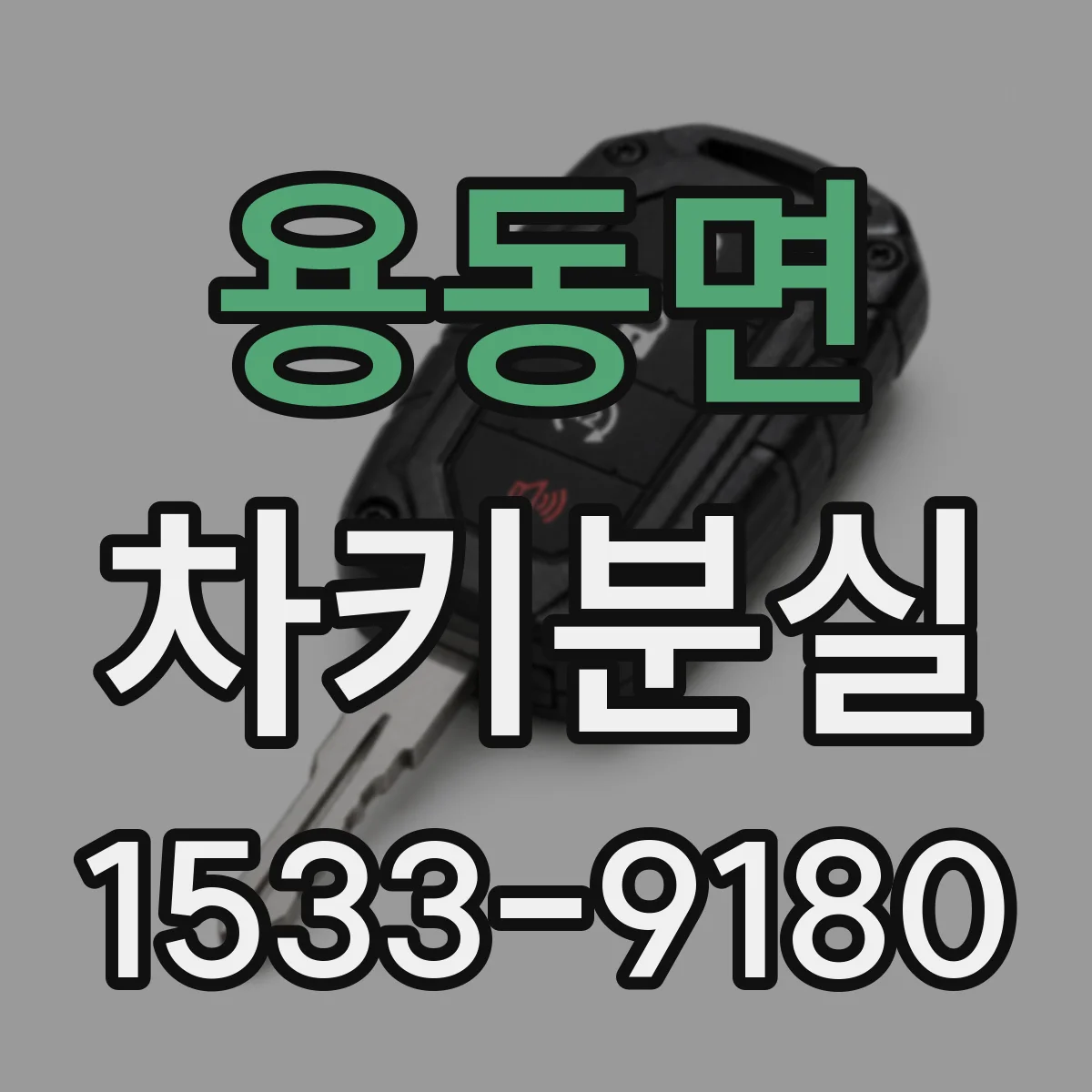 용동면 차키분실