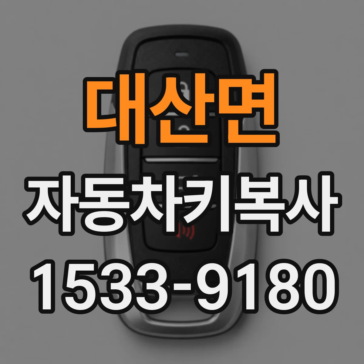 대산면 자동차키복사