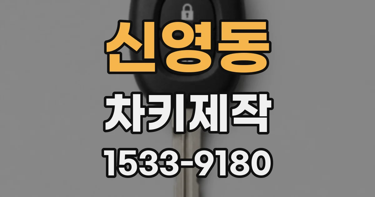 신영동 차키제작