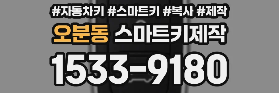 오분동 스마트키제작
