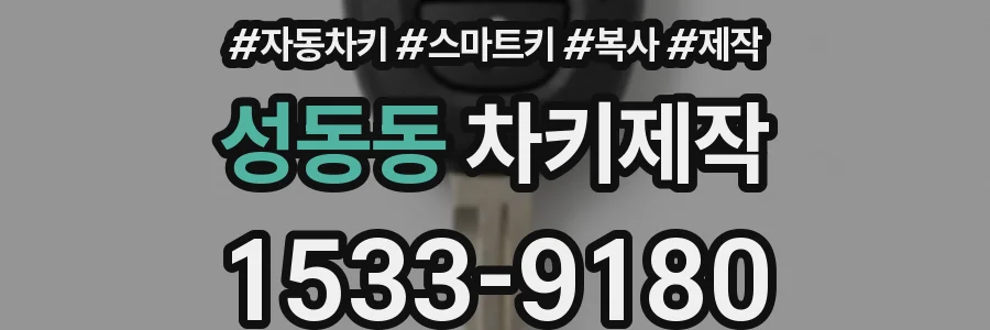 성동동 차키제작