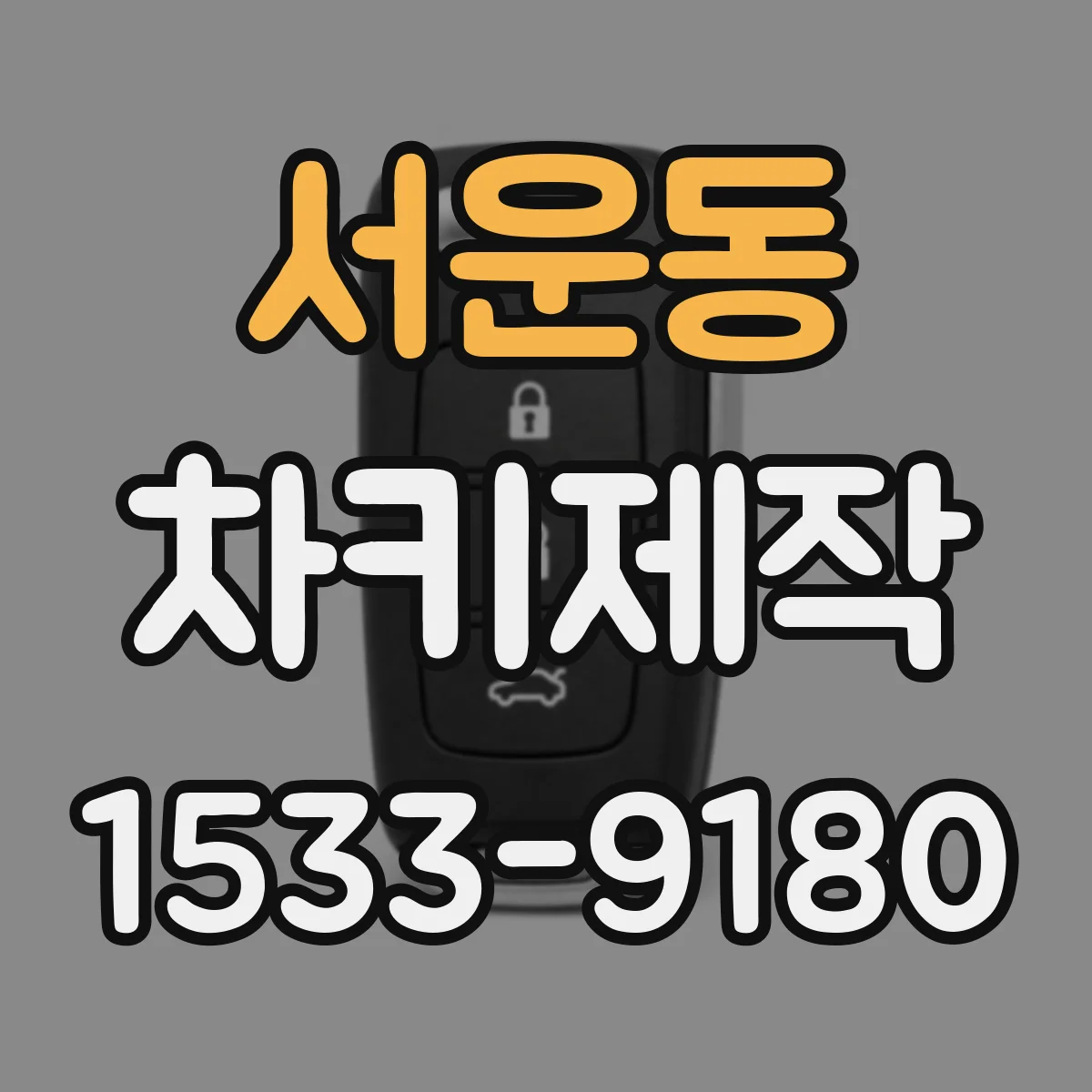 서운동 차키제작
