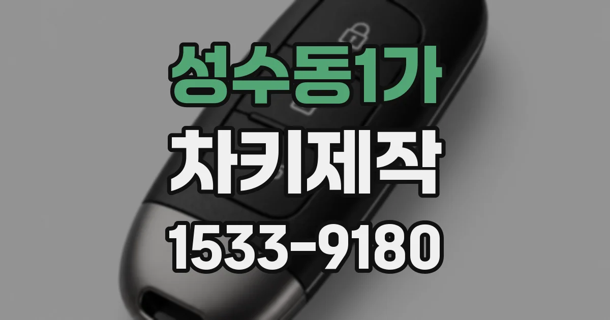 성수동1가 차키제작