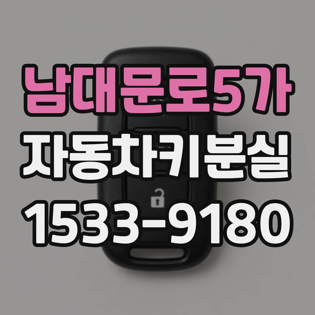 남대문로5가 자동차키분실