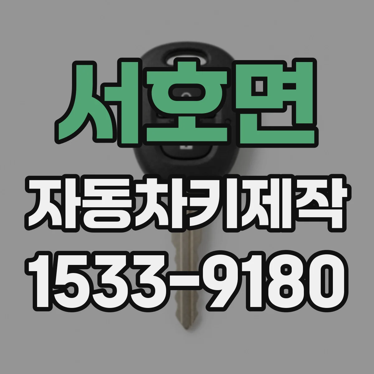 서호면 자동차키제작