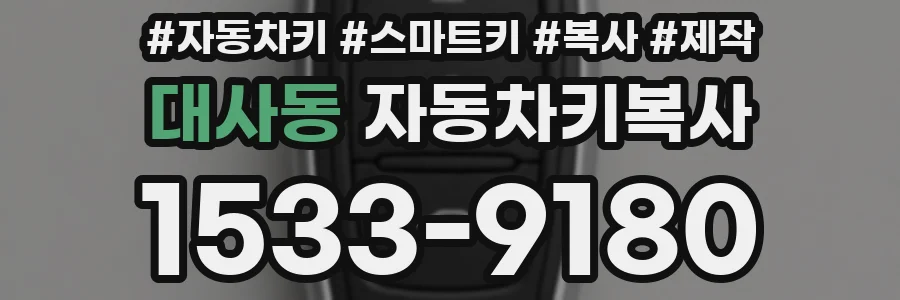 대사동 자동차키복사