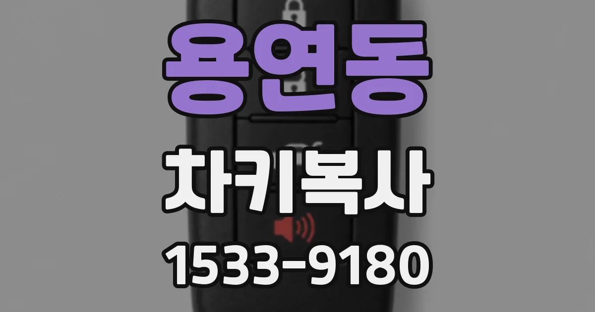 용연동 차키복사