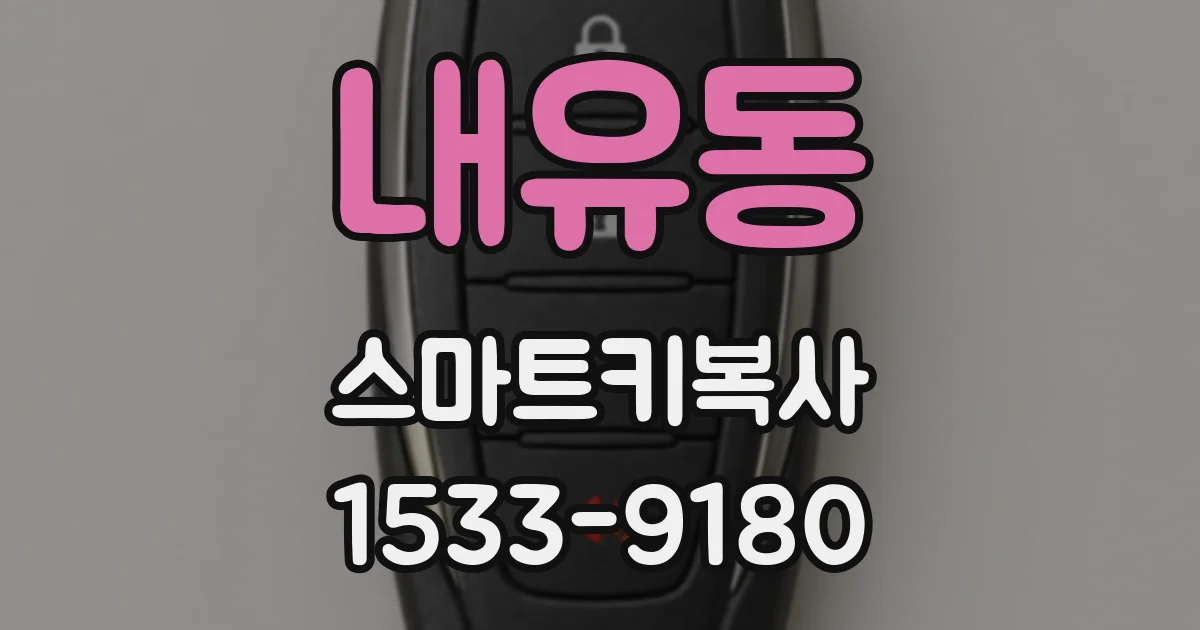 내유동 스마트키복사
