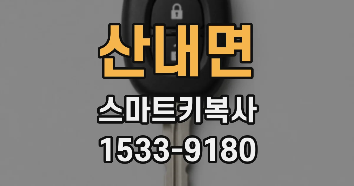 산내면 스마트키복사