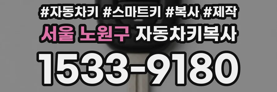 서울 노원구 자동차키복사