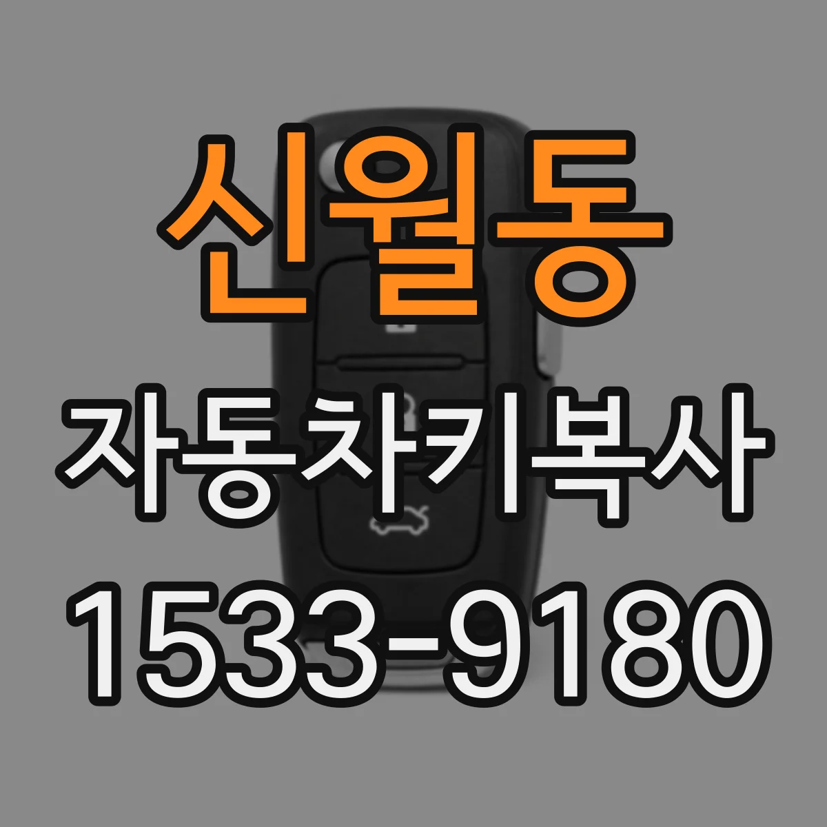 신월동 자동차키복사