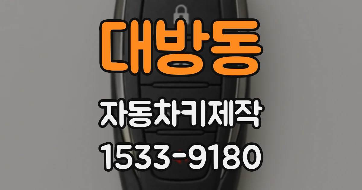 대방동 자동차키제작