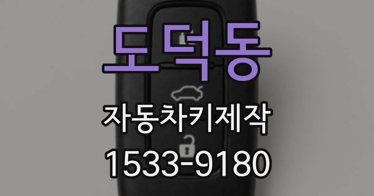 도덕동 자동차키제작