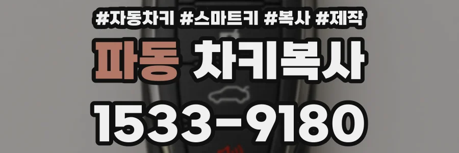 파동 차키복사