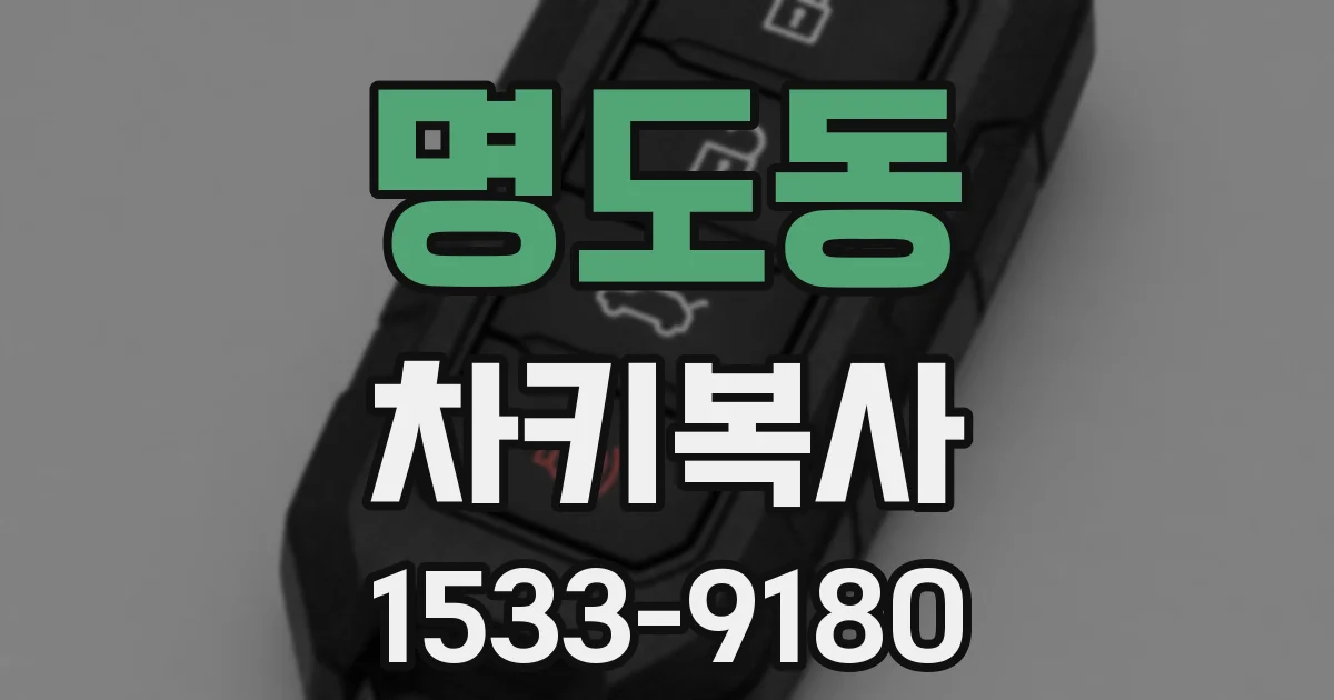 명도동 차키복사