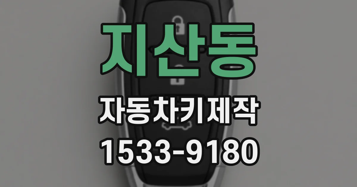 지산동 자동차키제작