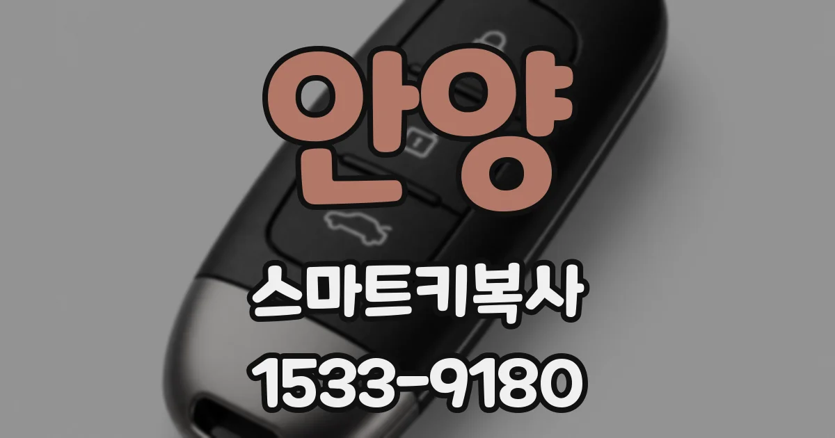 안양 스마트키복사