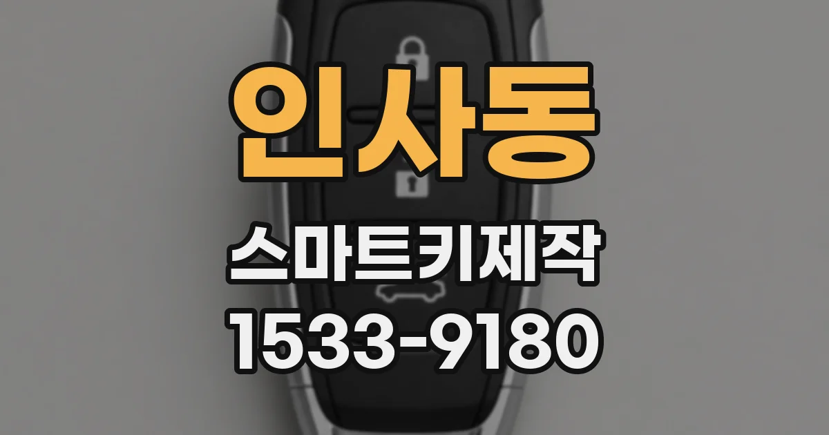 인사동 스마트키제작