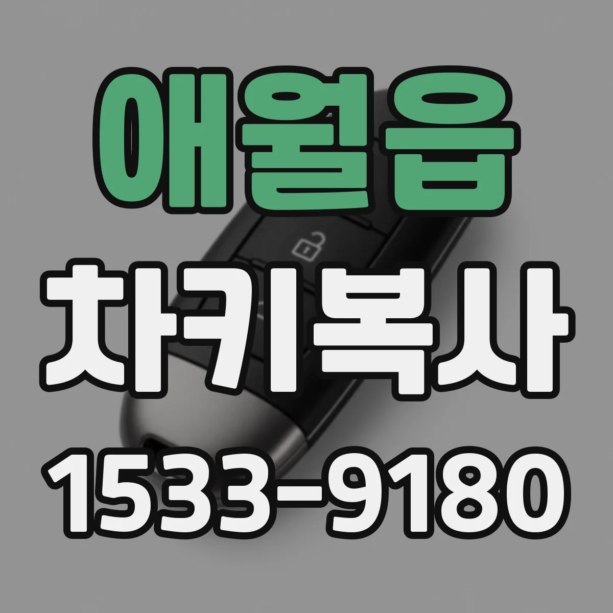 애월읍 차키복사