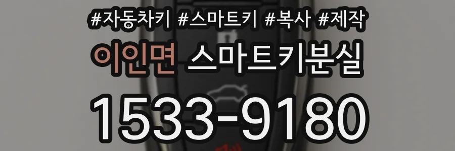 이인면 스마트키분실