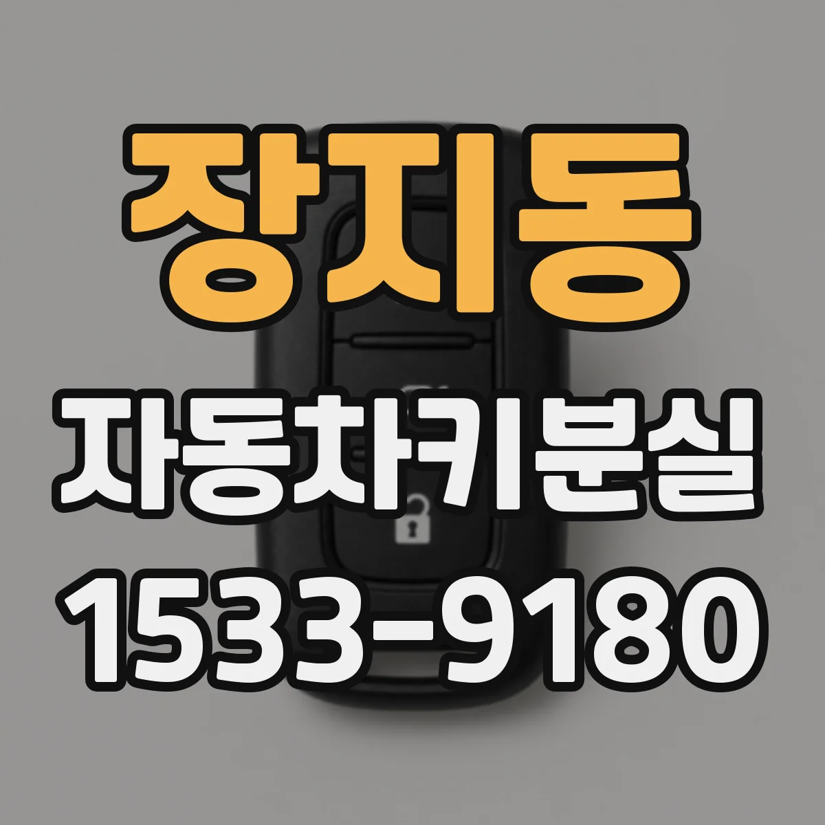 장지동 자동차키분실