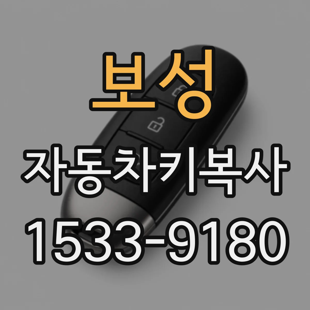 보성 자동차키복사