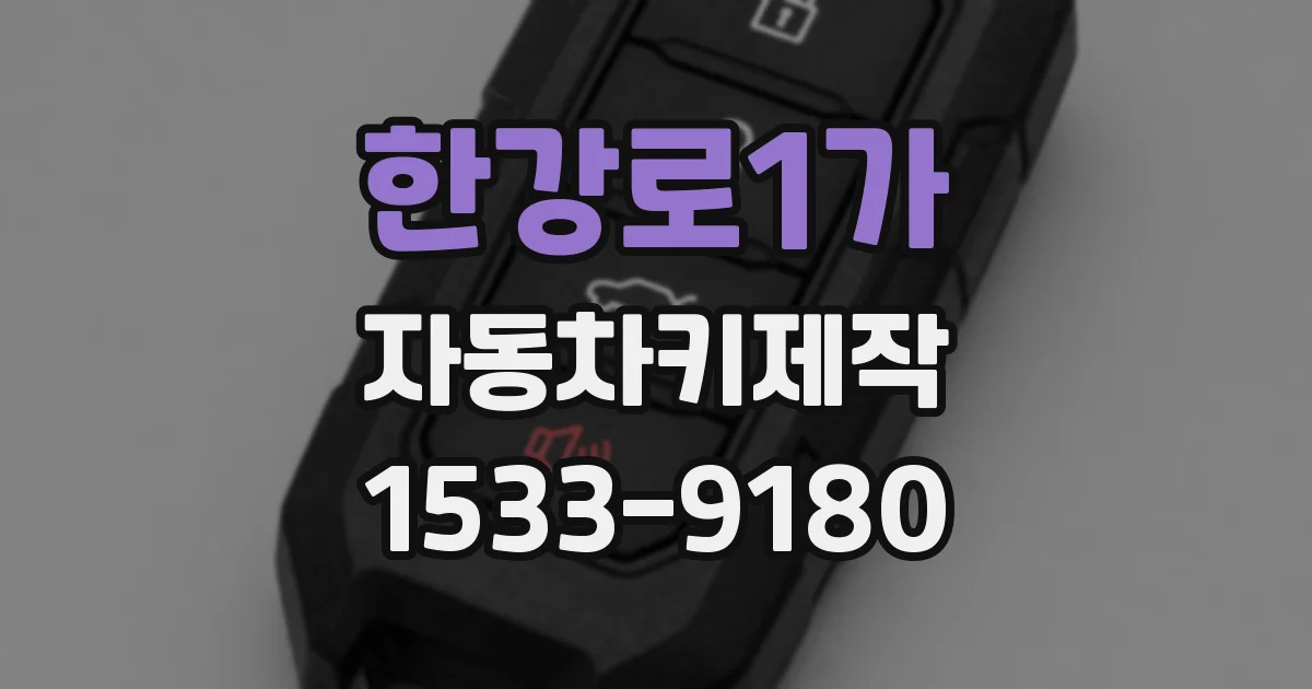 한강로1가 자동차키제작
